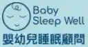  Baby Sleep Well優惠券